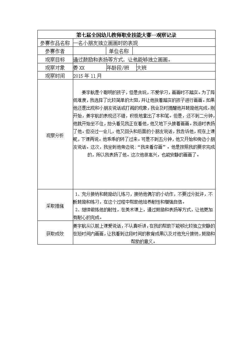 【二等奖 观察记录】大班 一名小朋友独立画画时的表现_01.png