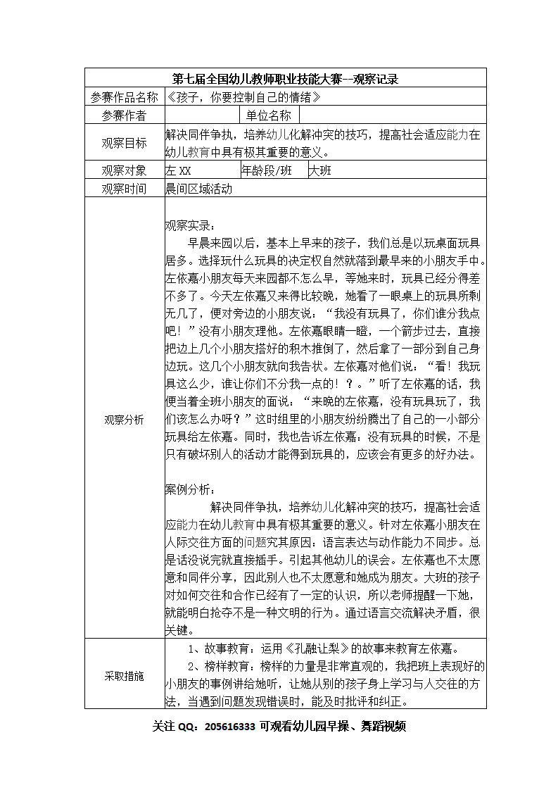 【二等奖 观察记录】大班 《孩子，你要控制自己的情绪》_01.png