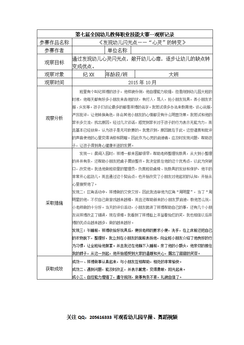 【二等奖 观察记录】大班 《发现幼儿闪光点——“心灵”的转变》_01.png