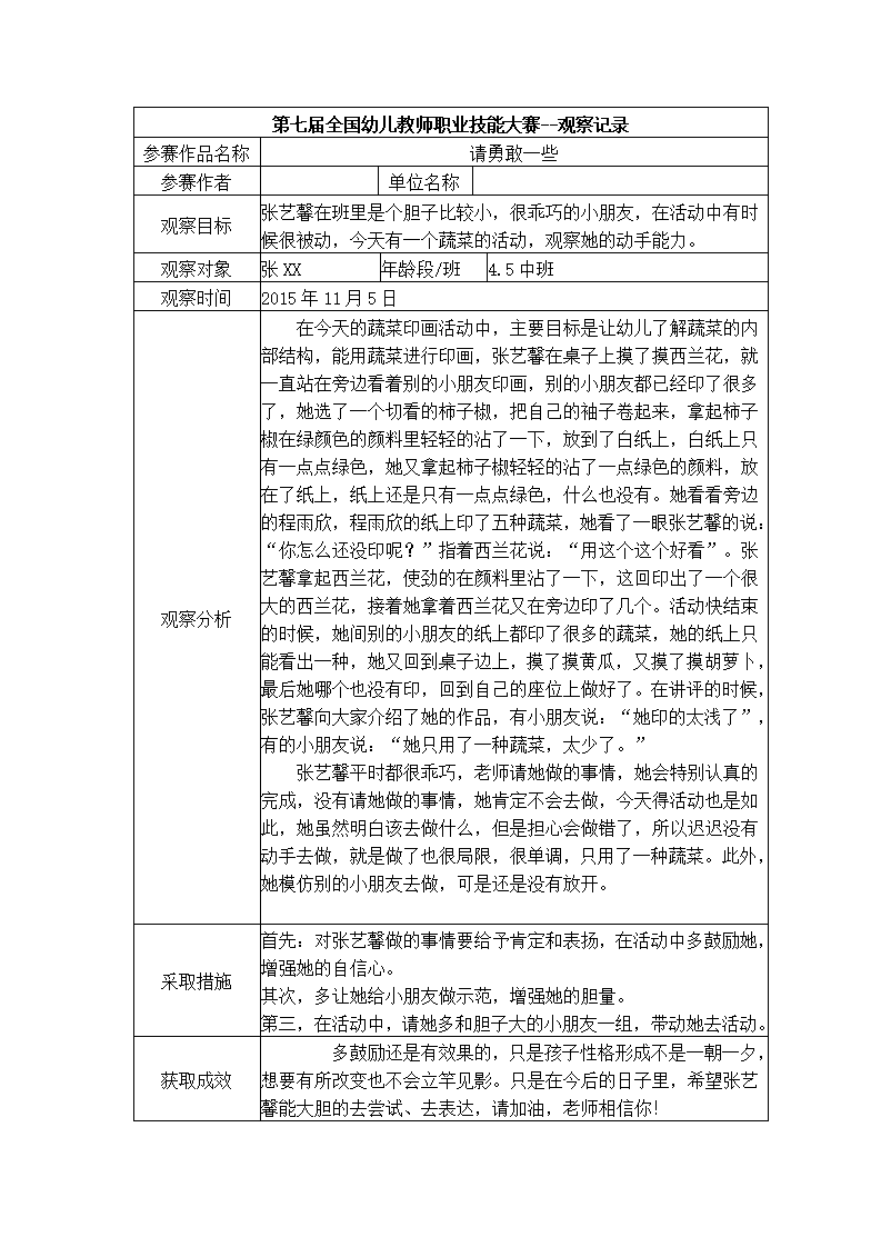 【二等奖 观察记录】中班 请勇敢一些_01.png