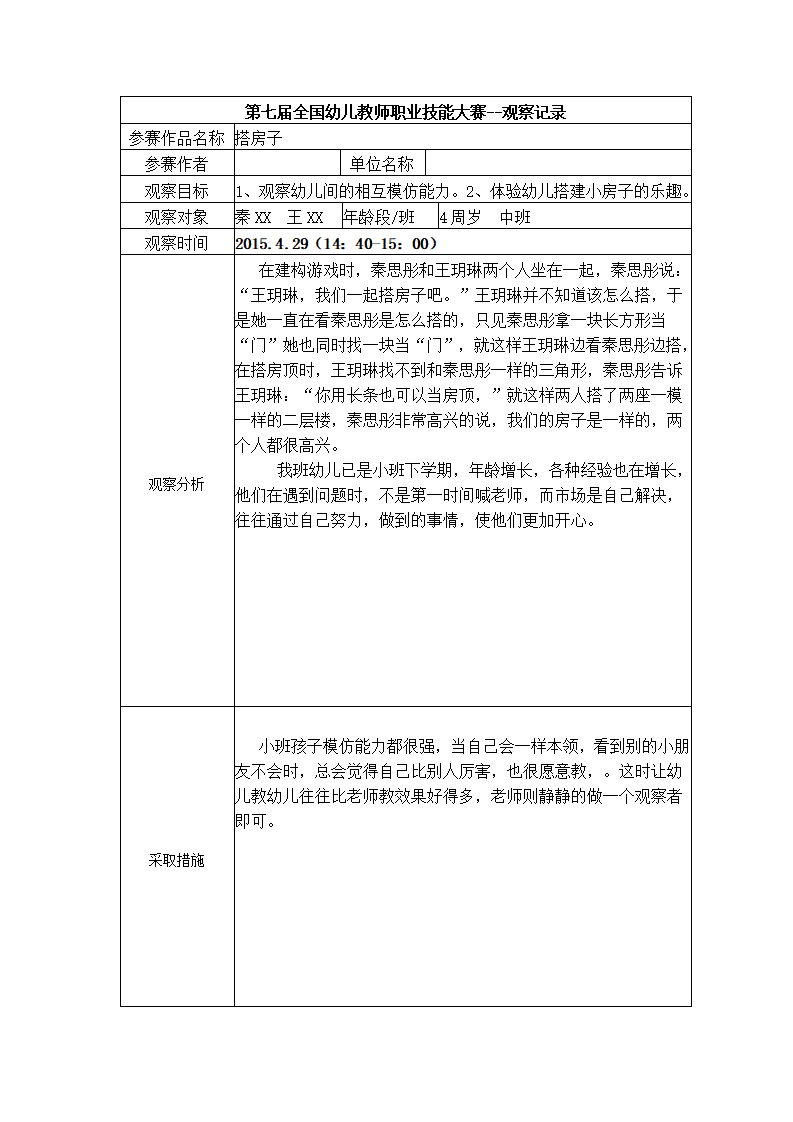 【二等奖 观察记录】中班 搭房子_01.png