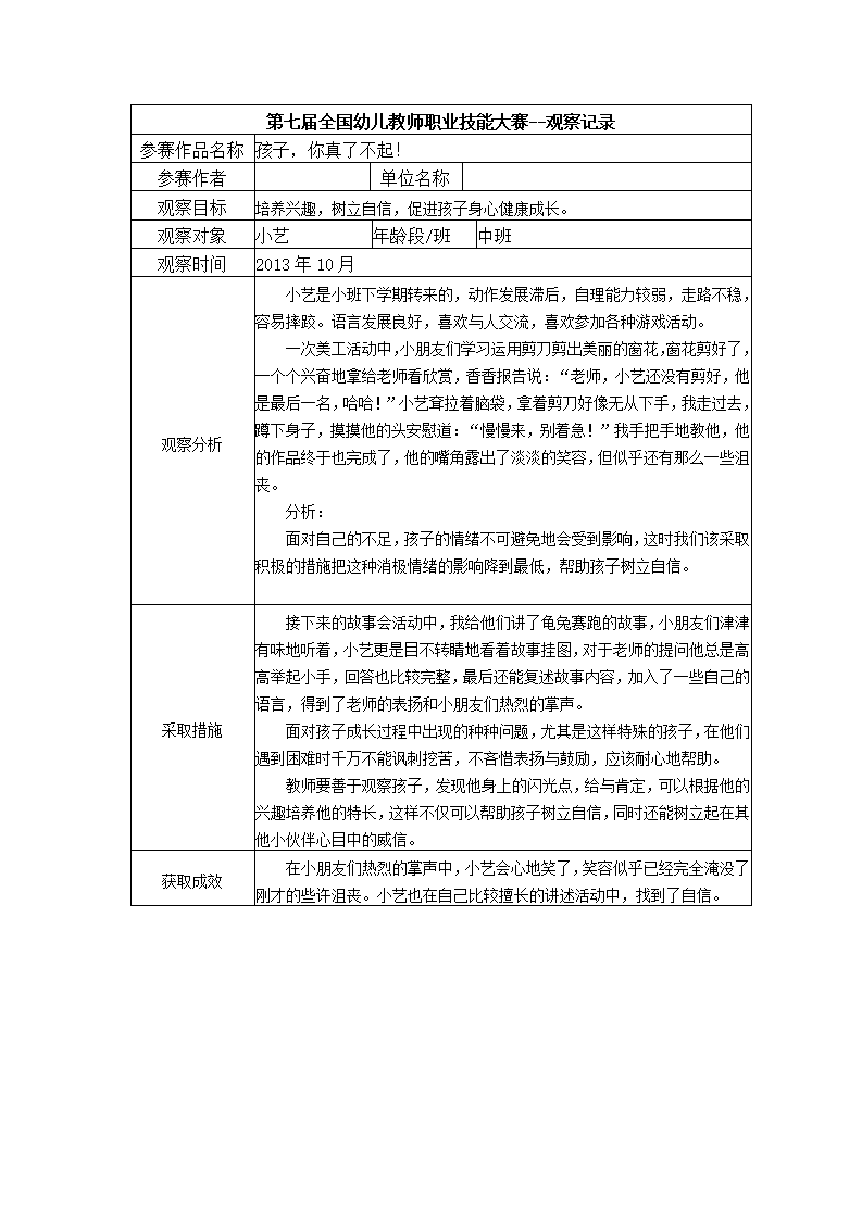 【二等奖 观察记录】中班 孩子，你真了不起！_01.png
