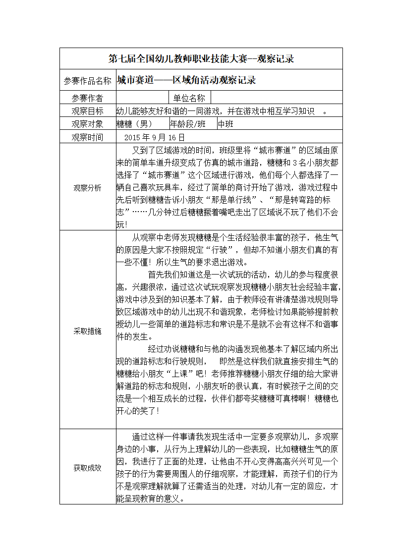 【二等奖 观察记录】中班 城市赛道——区域角活动观察记录_01.png