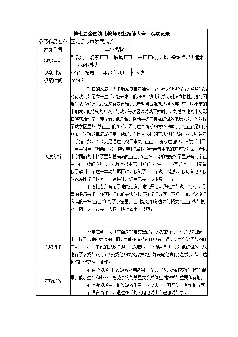 【二等奖 观察记录】中班 区域游戏中发展成长_01.png