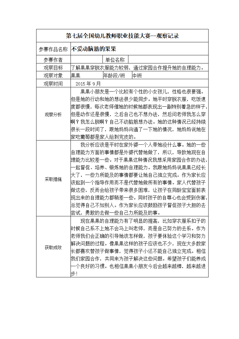 【二等奖 观察记录】中班 不爱动脑筋的果果_01.png