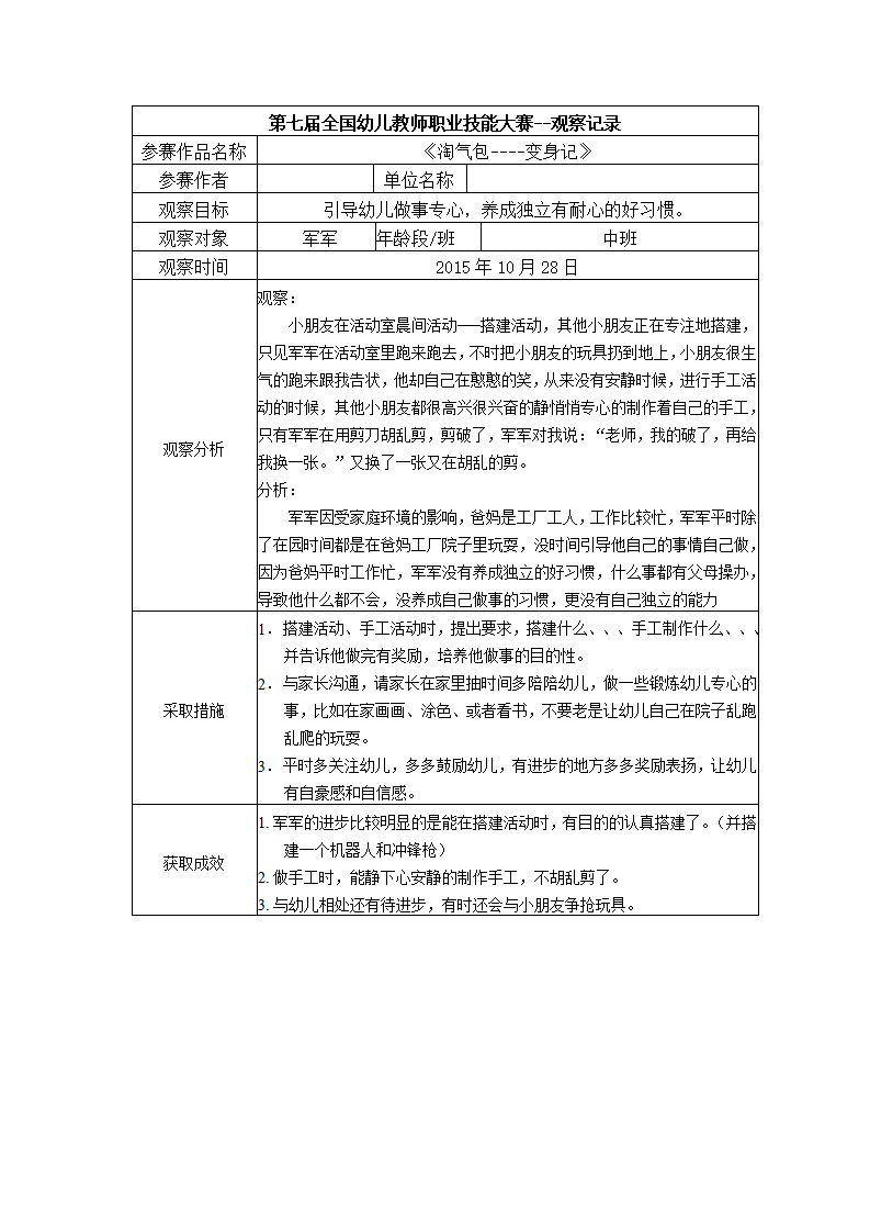 【二等奖 观察记录】中班 《淘气包----变身记》_01.png