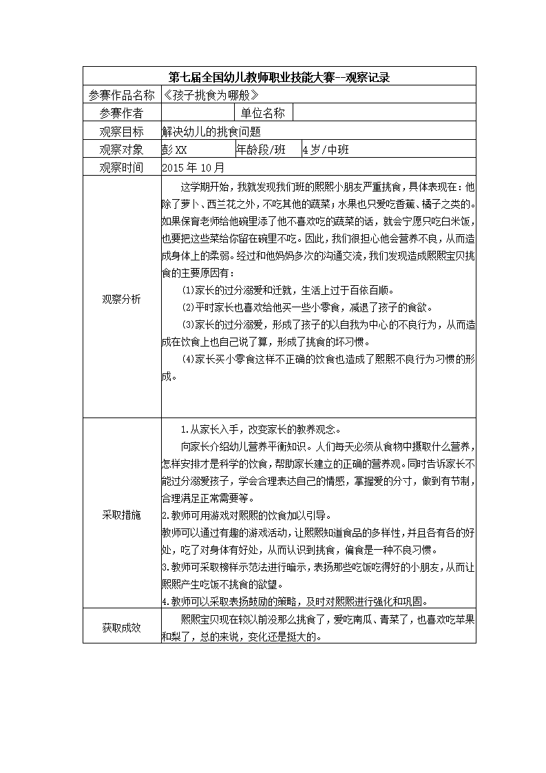 【二等奖 观察记录】中班 《孩子挑食为哪般》_01.png