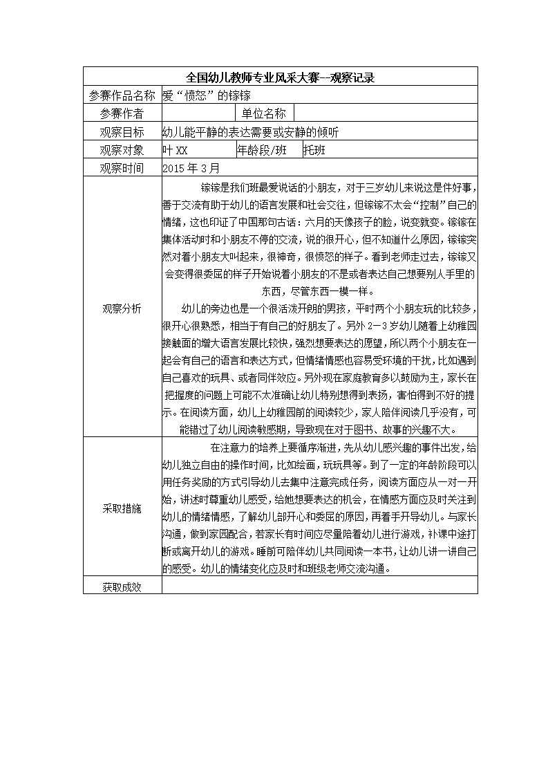【三等奖观察记录】托班 爱“愤怒”的镓镓_01.png