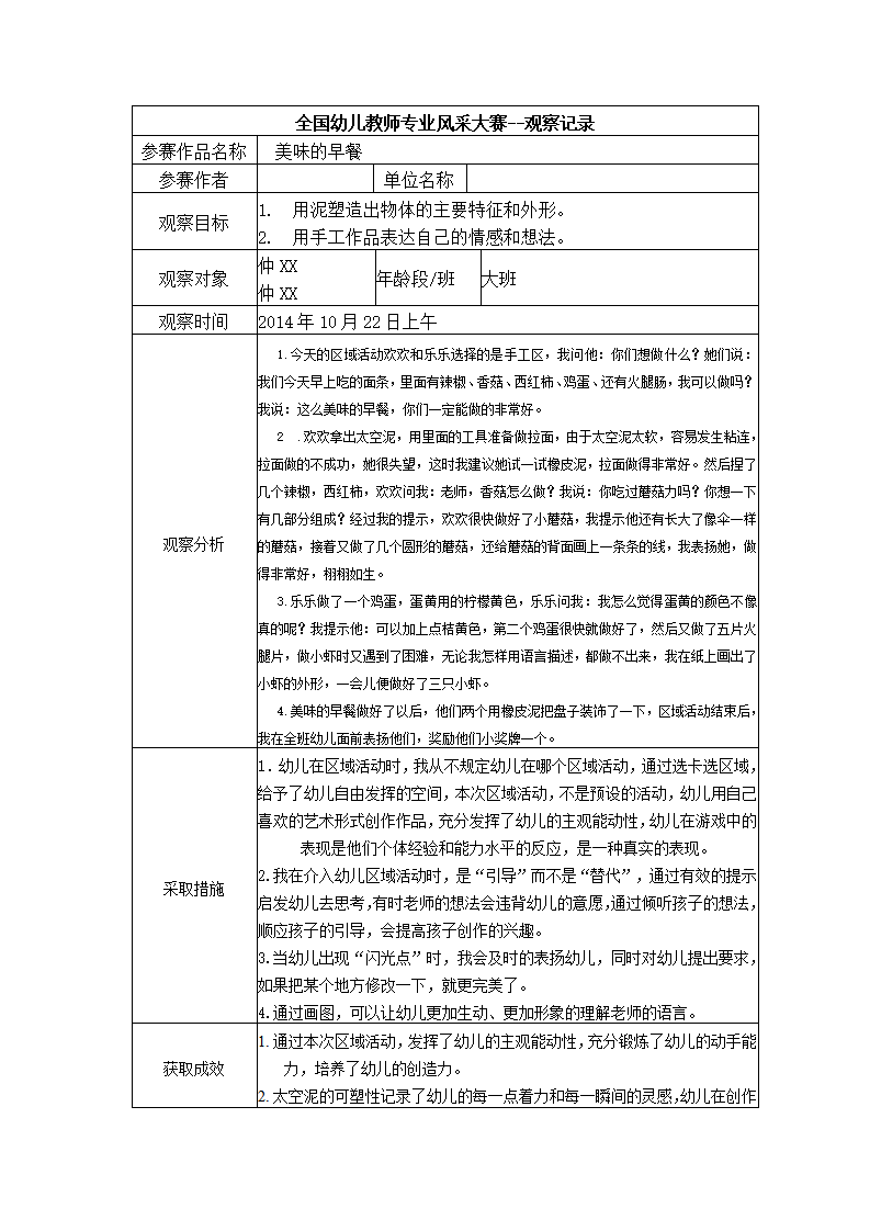 【三等奖观察记录】大班 美味的早餐_01.png