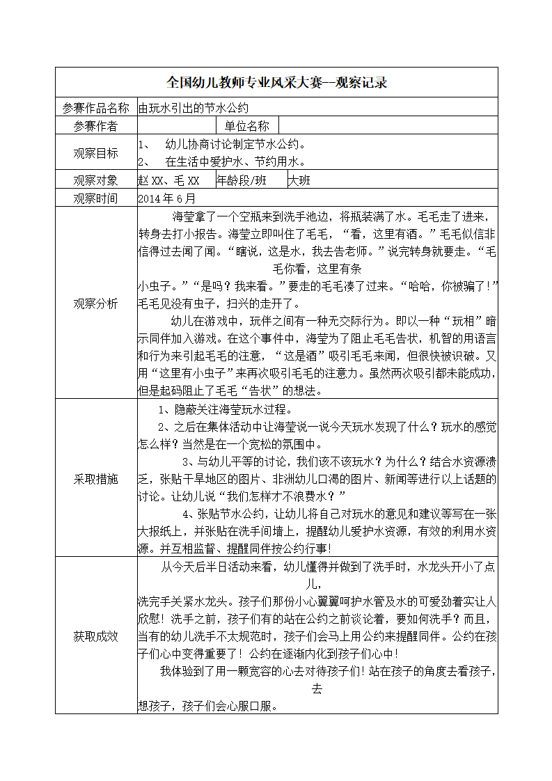 【三等奖观察记录】大班 由玩水引出的节水公约_01.png