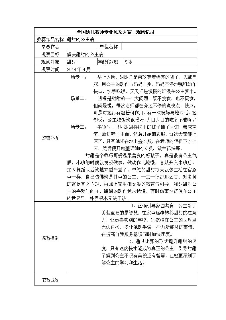 【三等奖观察记录】大班 甜甜的公主病_01.png