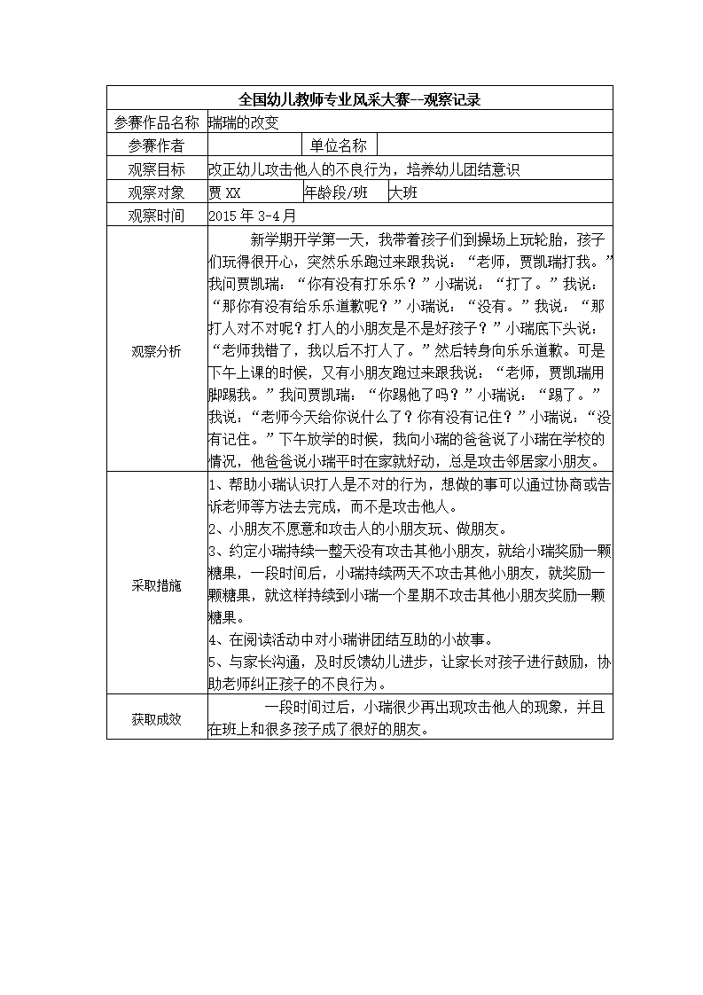 【三等奖观察记录】大班 瑞瑞的改变_01.png