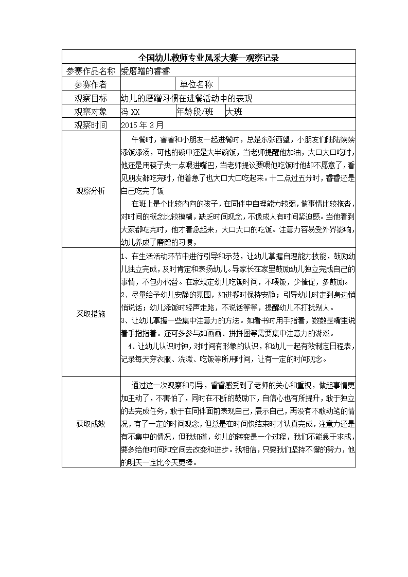 【三等奖观察记录】大班 爱磨蹭的睿睿_01.png