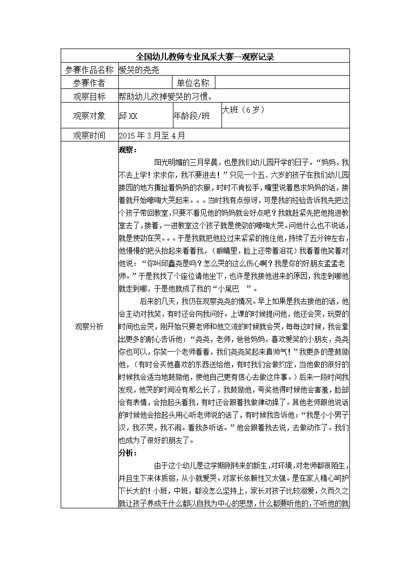【三等奖观察记录】大班 爱哭的尧尧_01.png