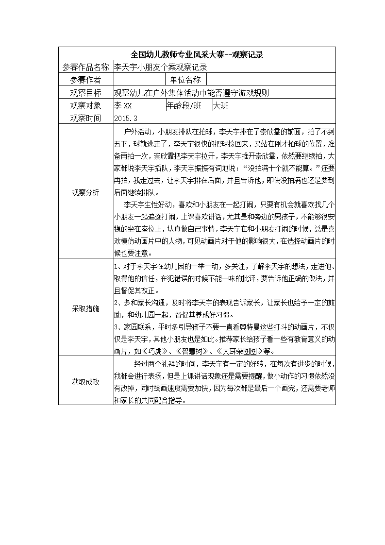 【三等奖观察记录】大班 李天宇小朋友个案观察记录_01.png
