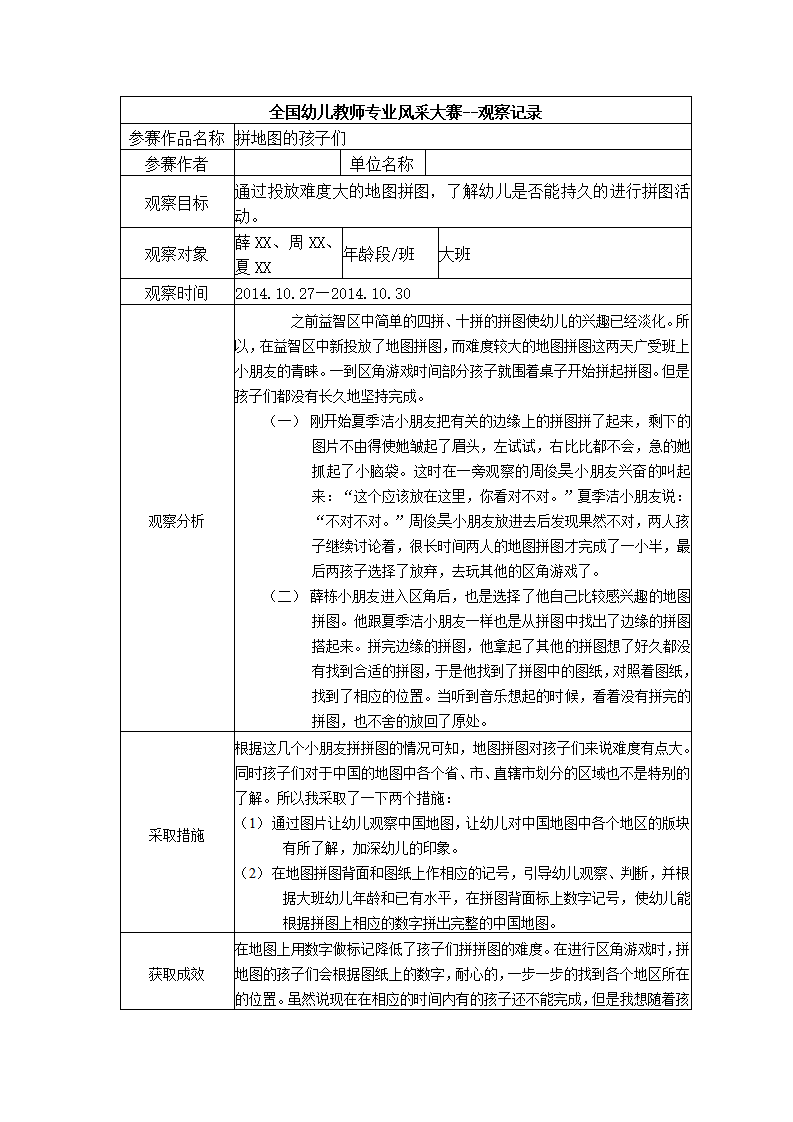 【三等奖观察记录】大班 拼地图的孩子们_01.png