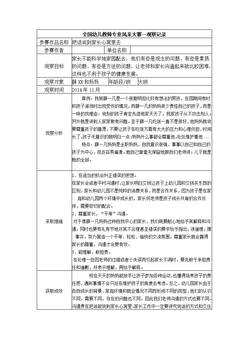 【三等奖观察记录】大班 把话说到家长心窝里去_01.png