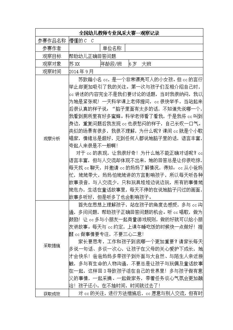 【三等奖观察记录】大班 懵懂的C C_01.png