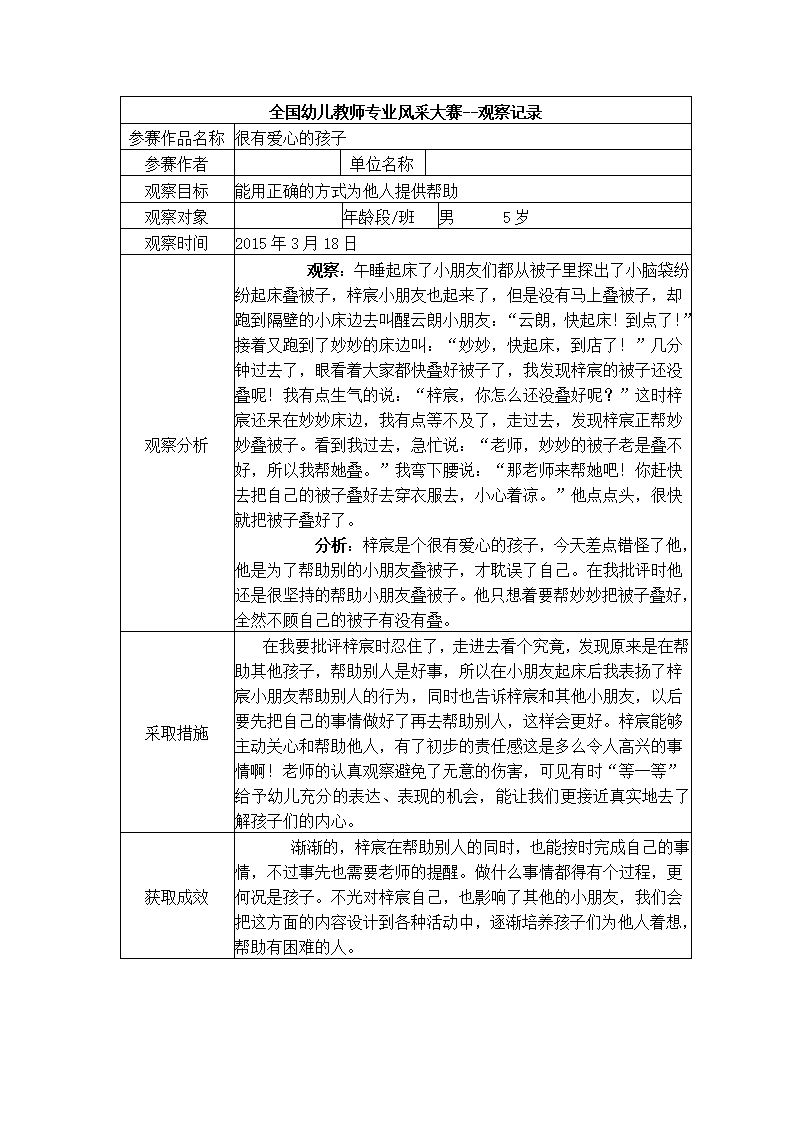 【三等奖观察记录】大班 很有爱心的孩子_01.png