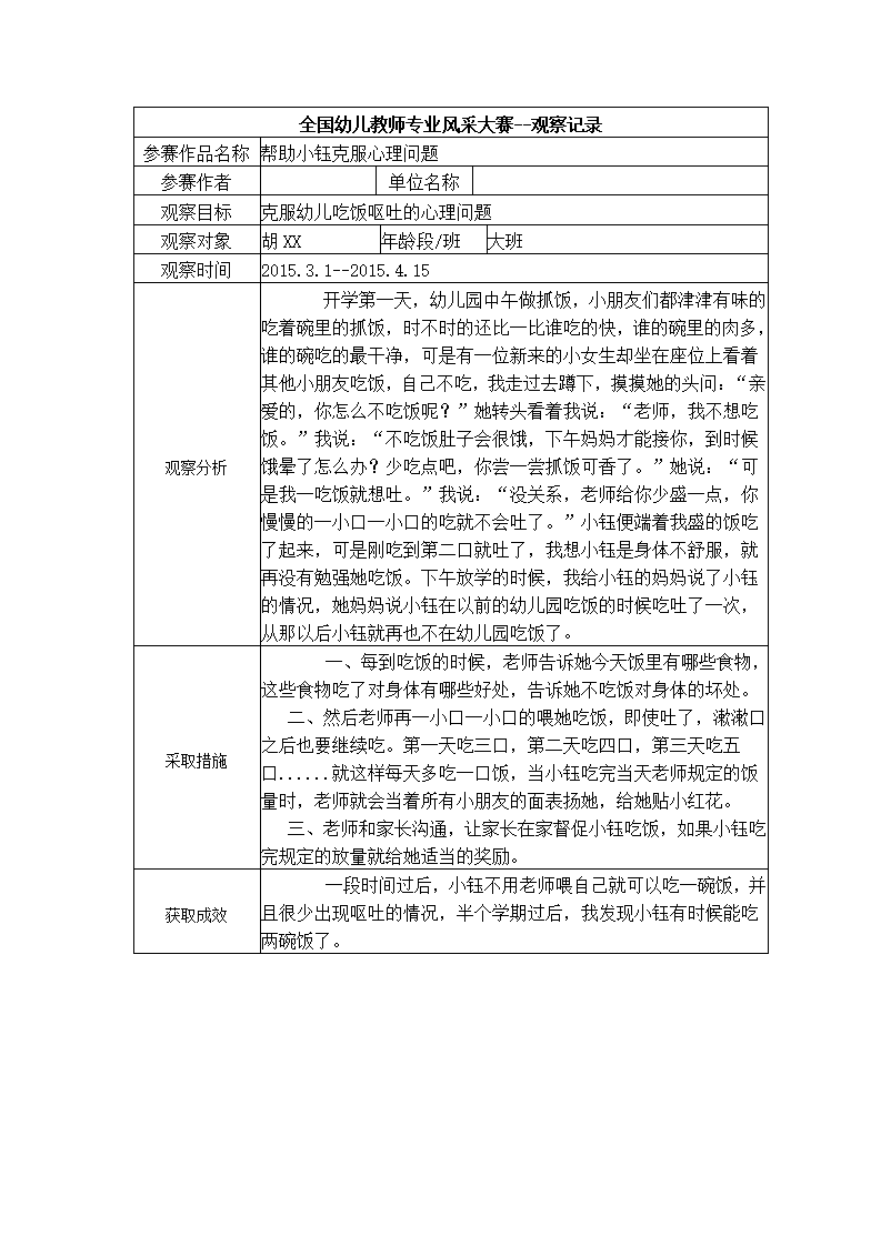 【三等奖观察记录】大班 帮助小钰克服心理问题_01.png