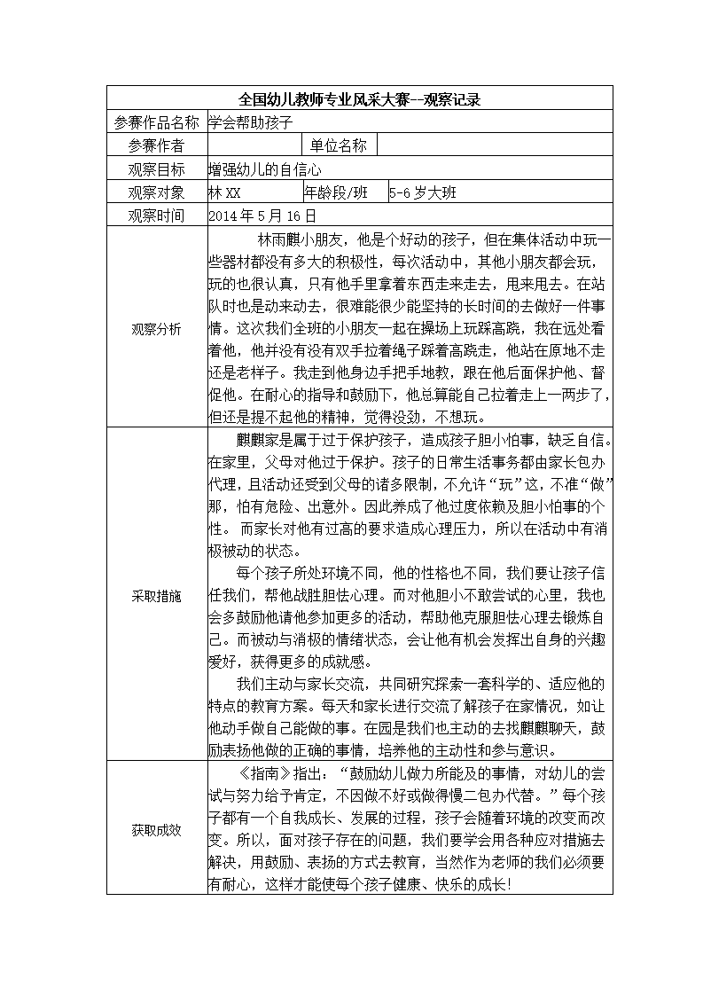 【三等奖观察记录】大班 学会帮助孩子_01.png