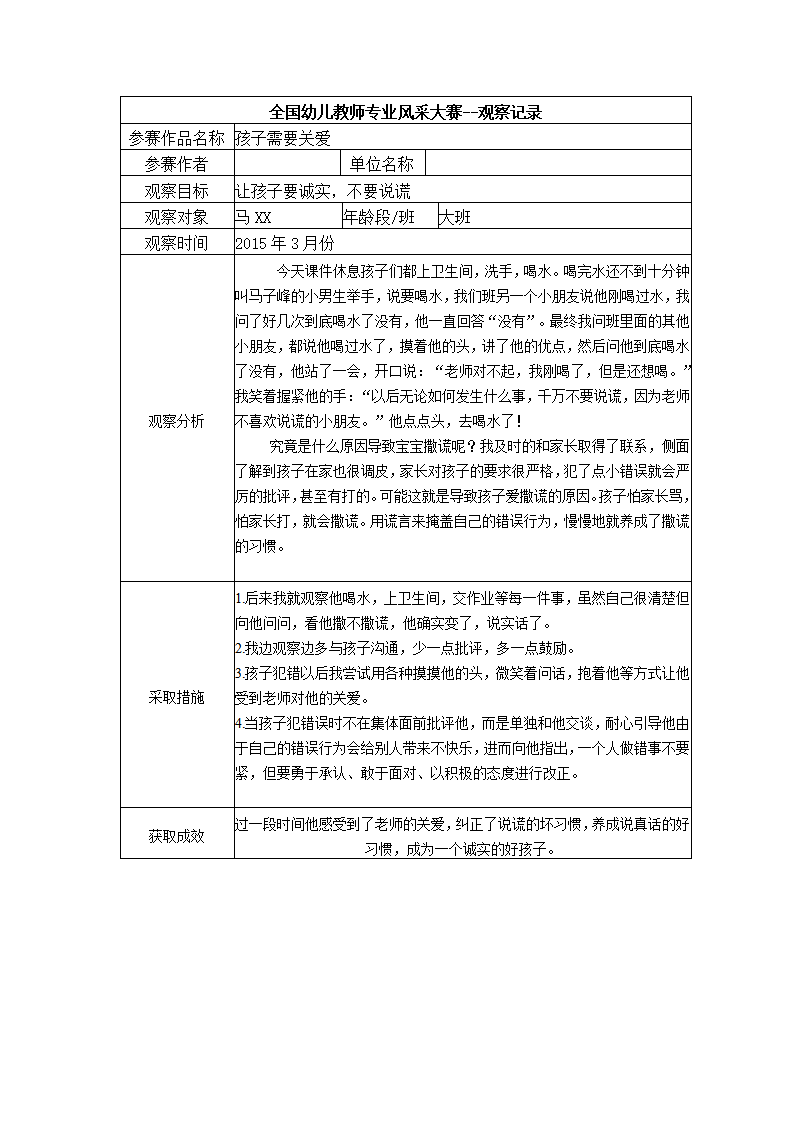 【三等奖观察记录】大班 孩子需要关爱_01.png