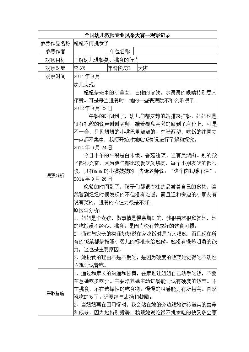 【三等奖观察记录】大班 妞妞不再挑食了_01.png