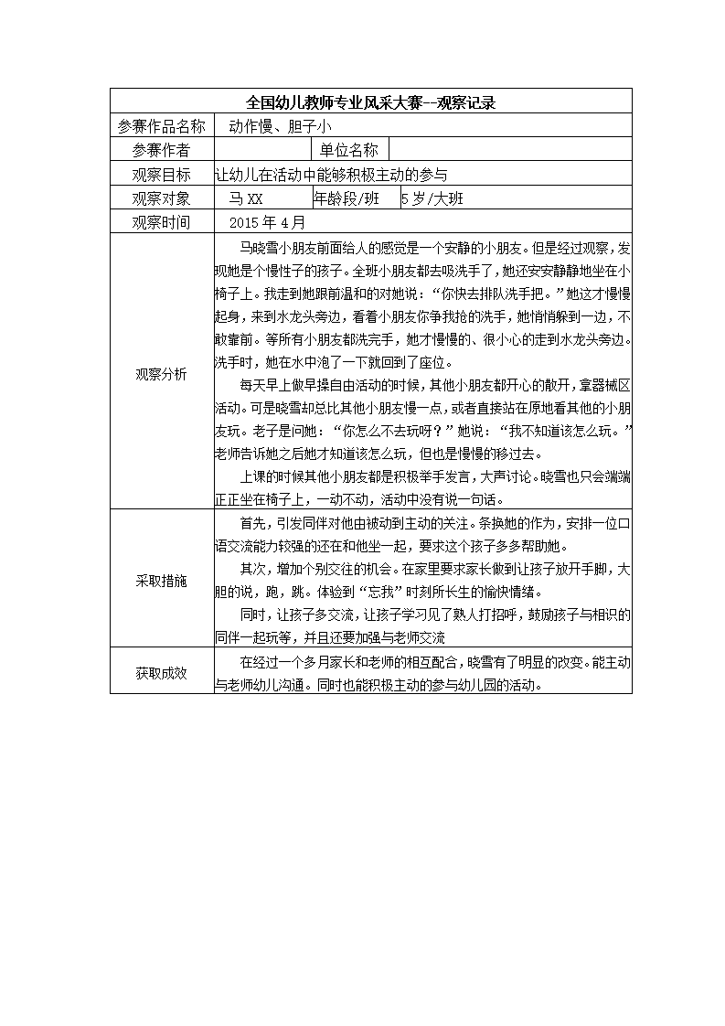 【三等奖观察记录】大班 动作慢、胆子小_01.png