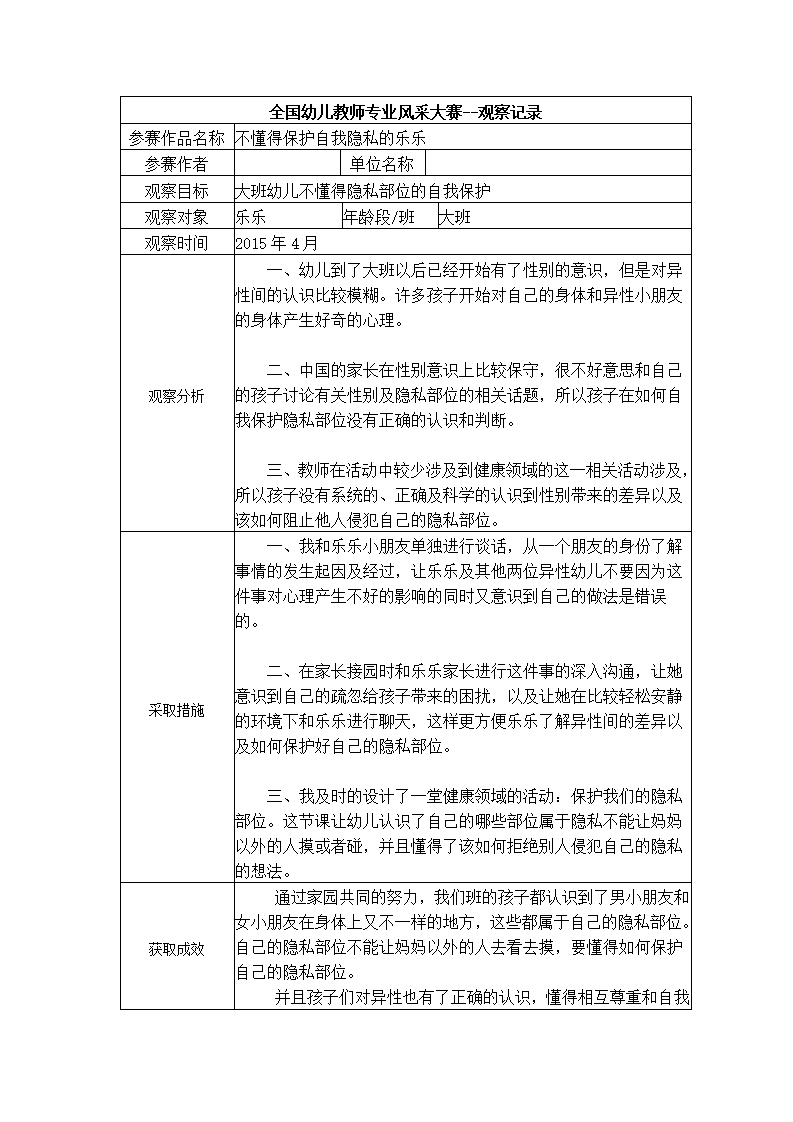 【三等奖观察记录】大班 不懂得保护自我隐私的乐乐_01.png