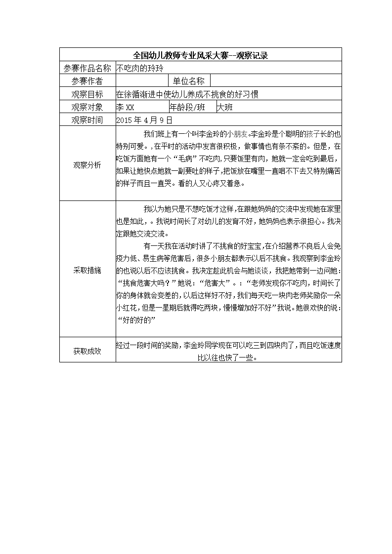 【三等奖观察记录】大班 不吃肉的玲玲_01.png