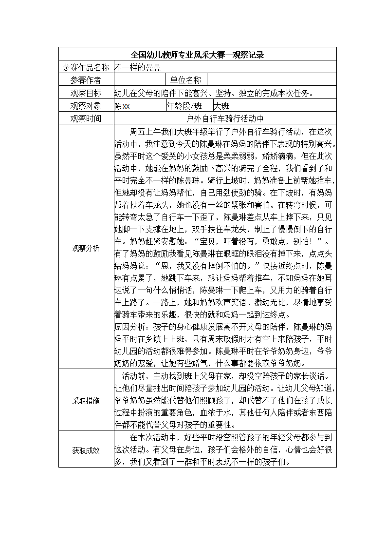 【三等奖观察记录】大班 不一样的曼曼_01.png