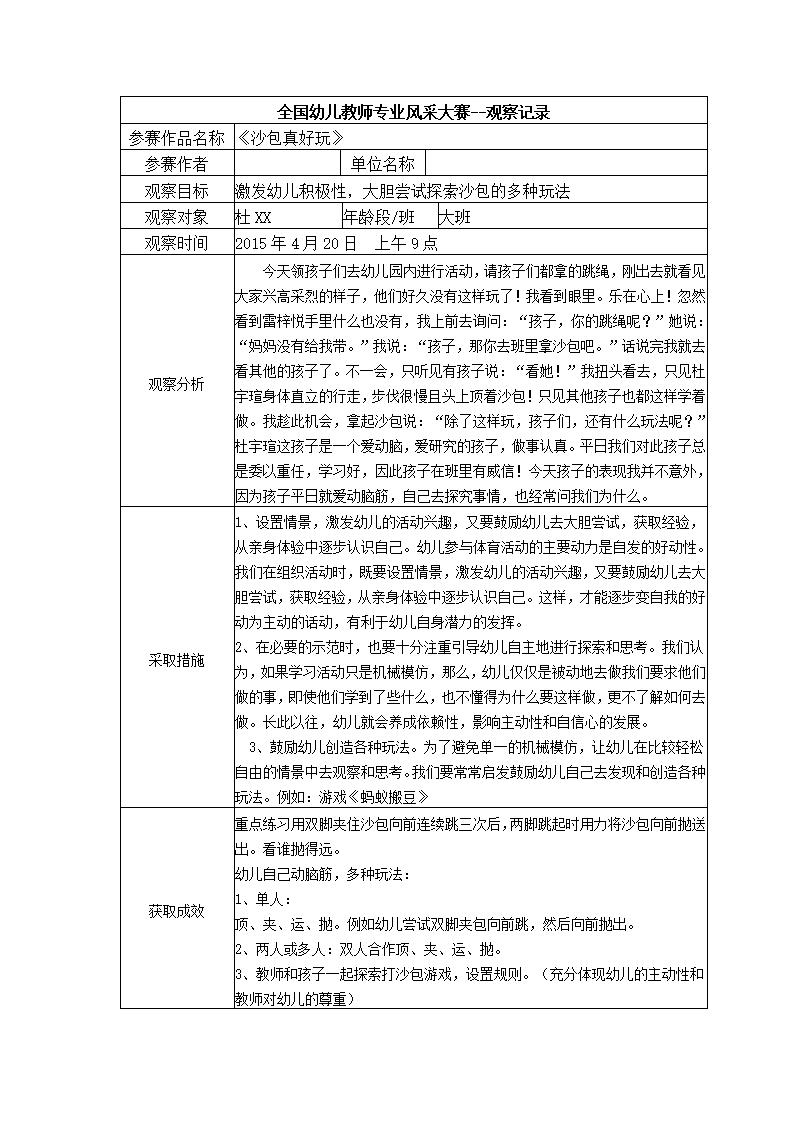 【三等奖观察记录】大班 《沙包真好玩》_01.png