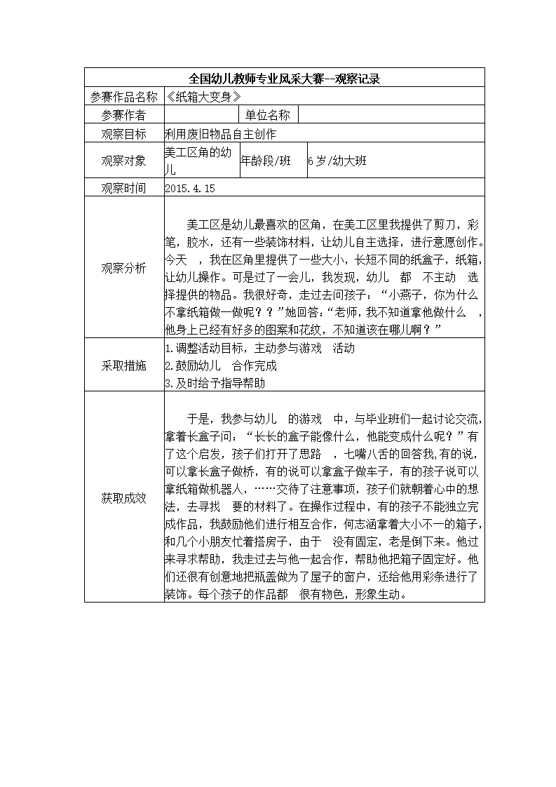 【三等奖观察记录】大班 《纸箱大变身》_01.png
