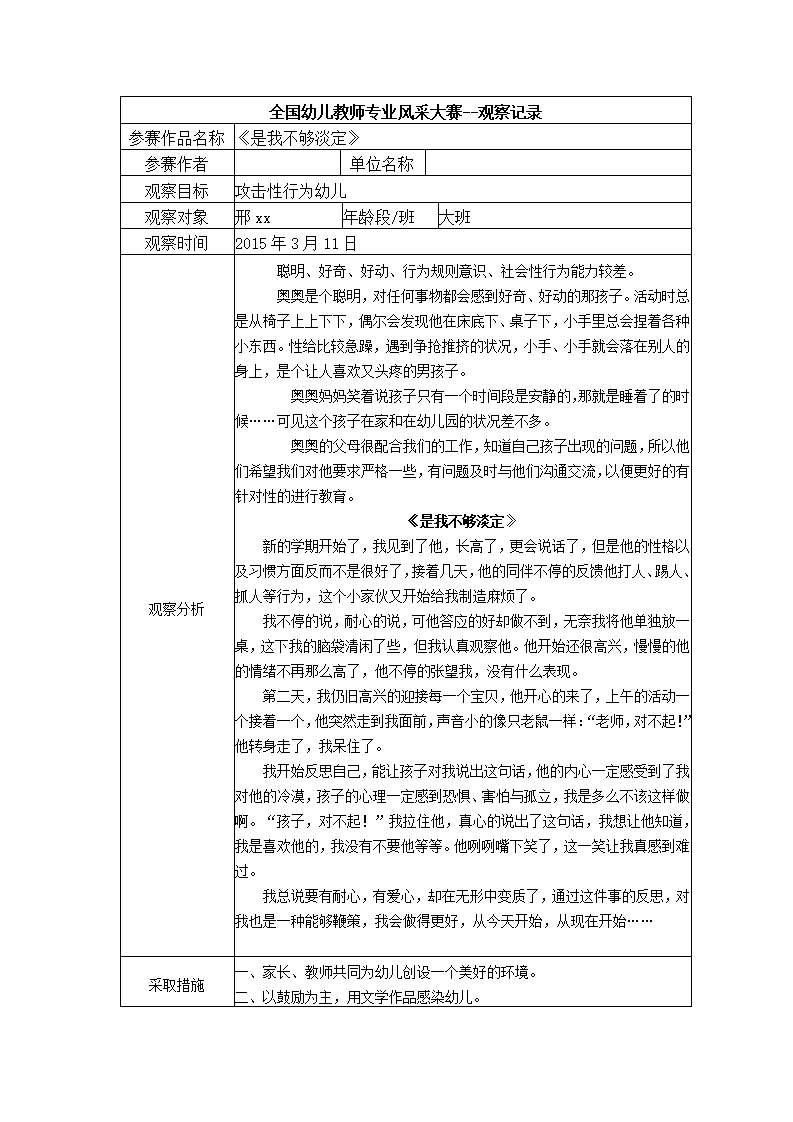 【三等奖观察记录】大班 《是我不够淡定》_01.png