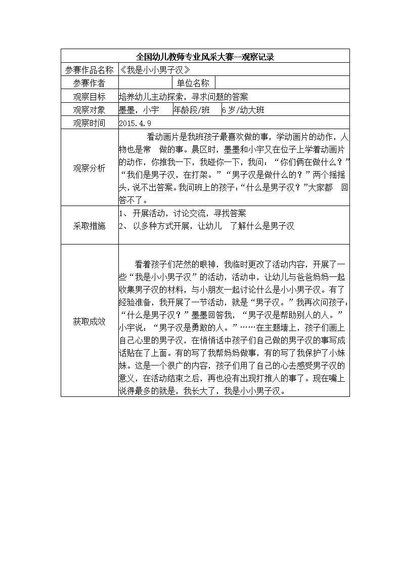 【三等奖观察记录】大班 《我是小小男子汉》_01.png
