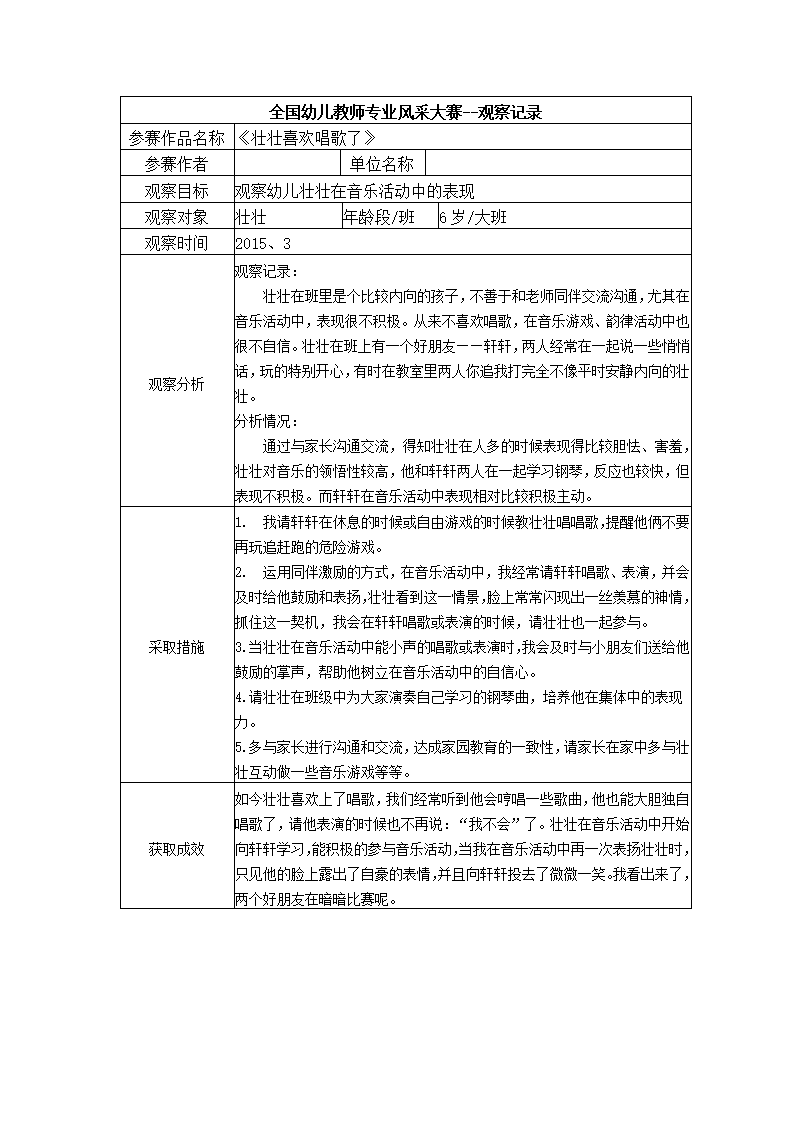 【三等奖观察记录】大班 《壮壮喜欢唱歌了》_01.png