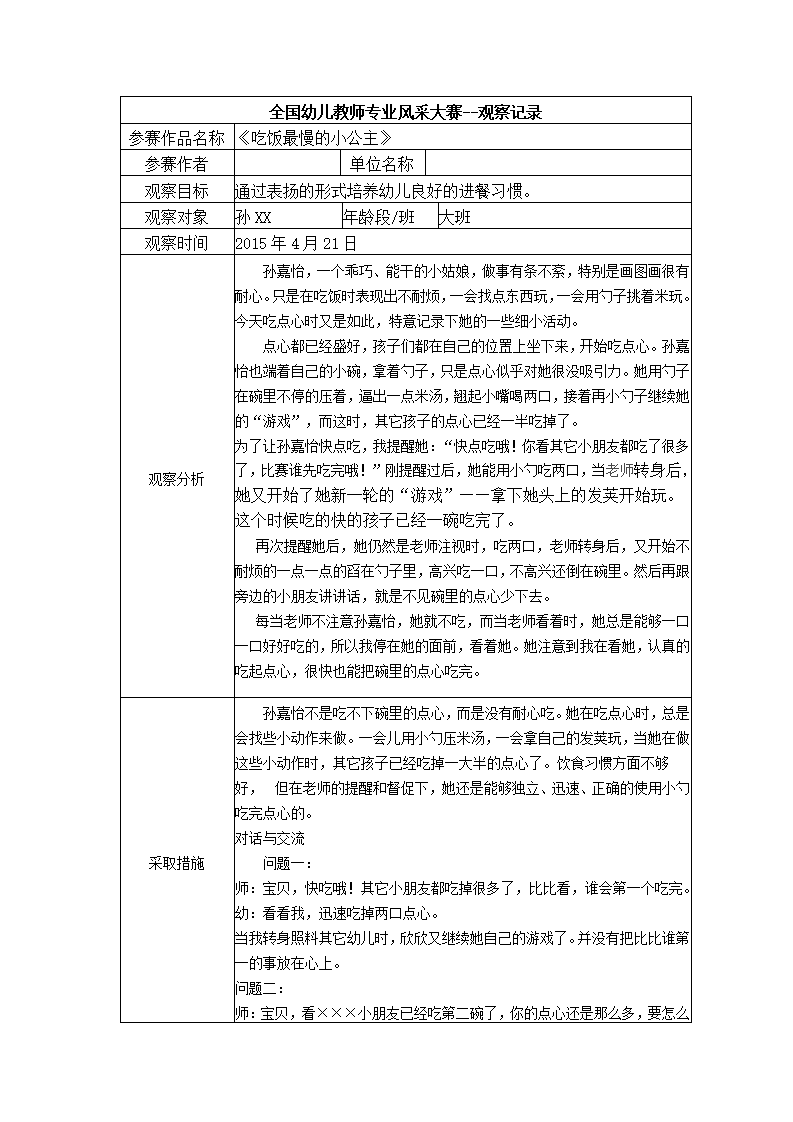 【三等奖观察记录】大班 《吃饭最慢的小公主》_01.png