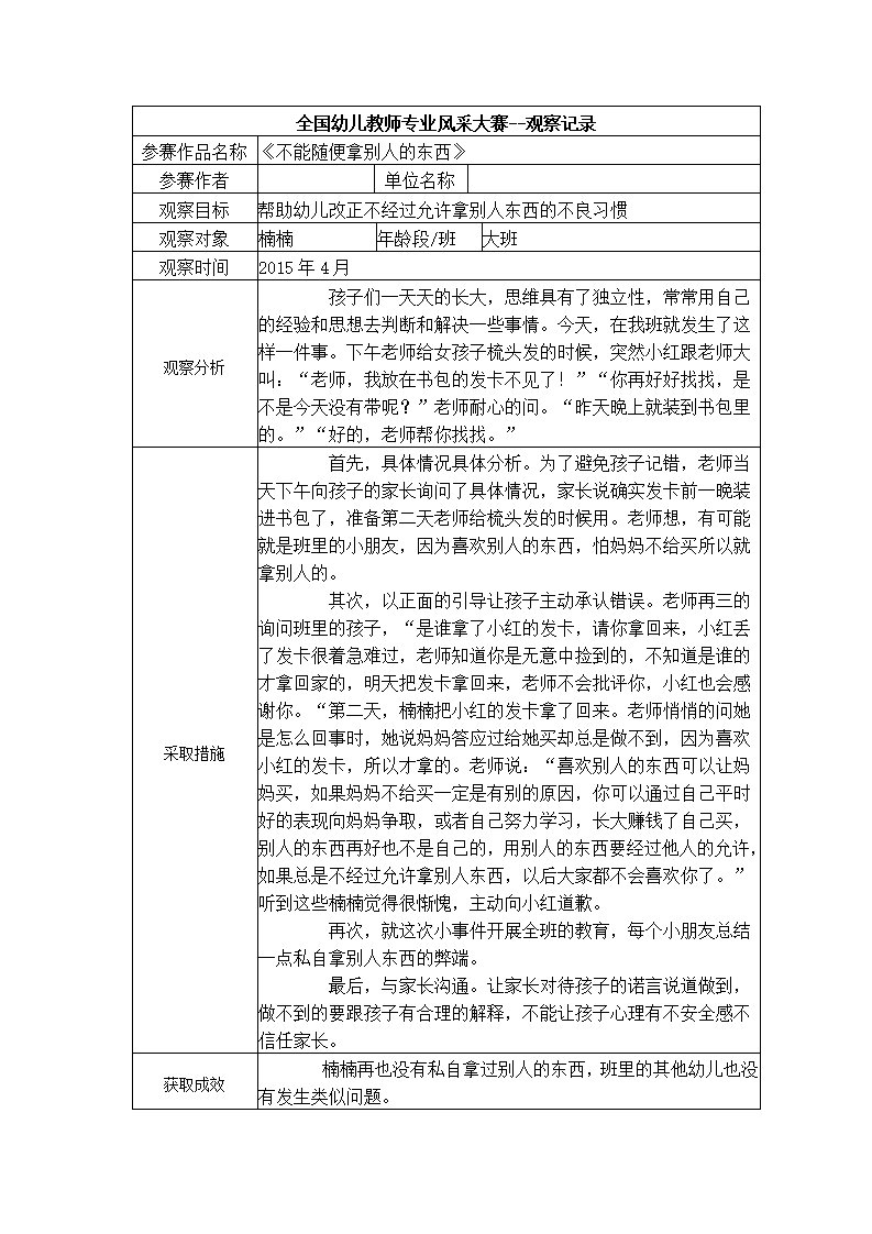 【三等奖观察记录】大班 《不能随便拿别人的东西》_01.png