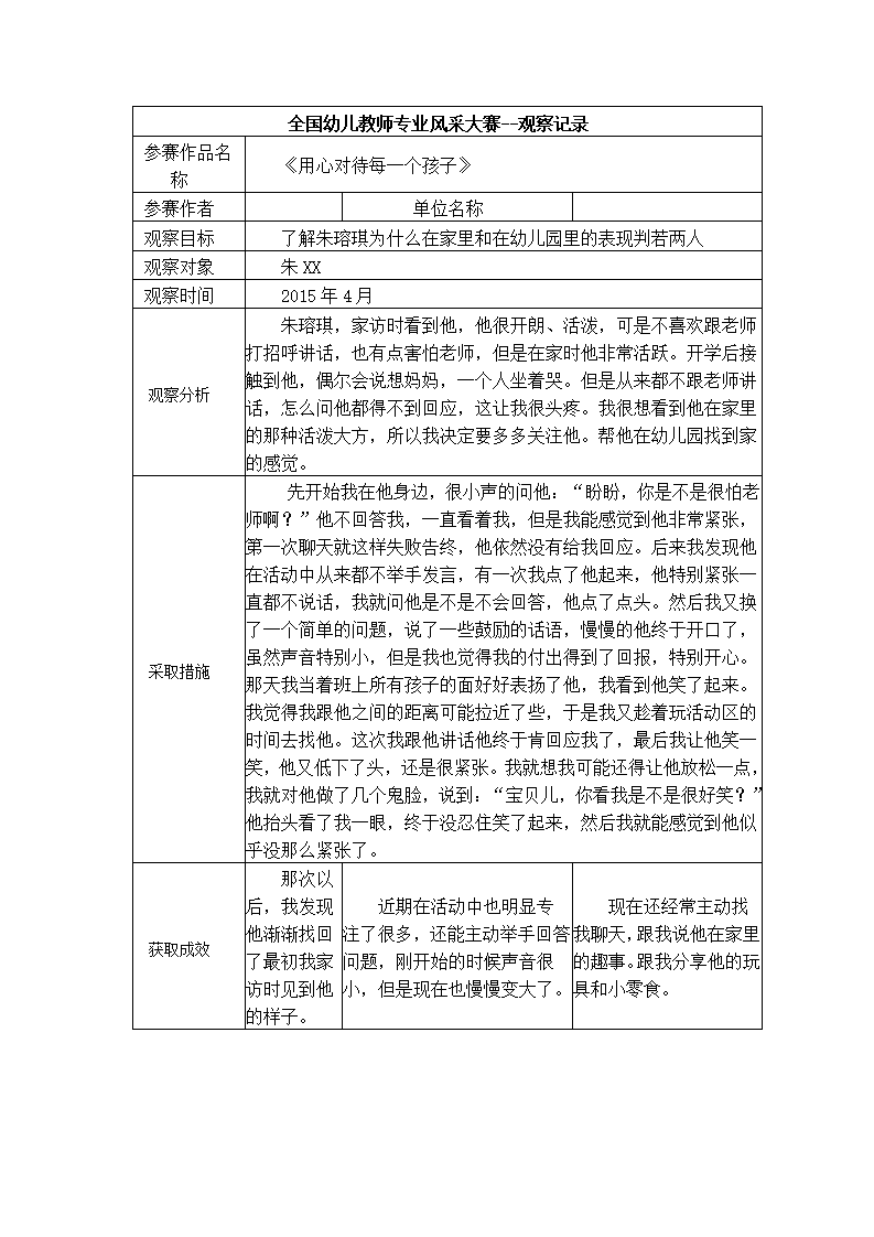 【三等奖观察记录】《用心对待每一个孩子》_01.png