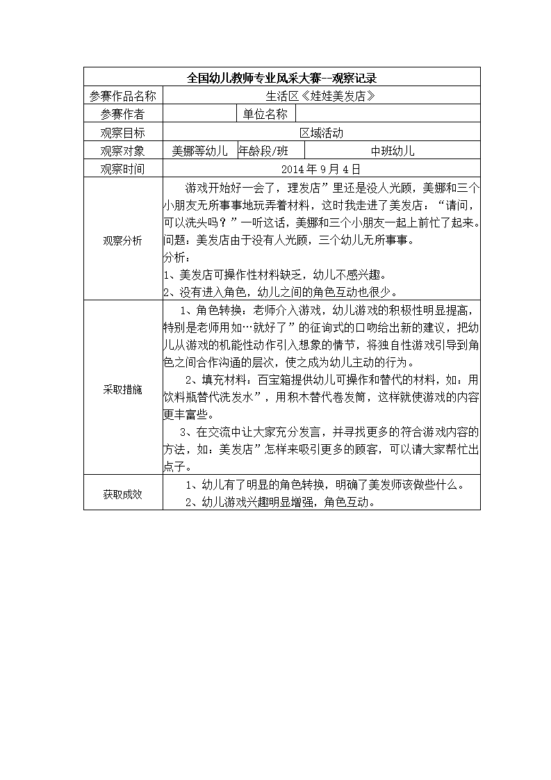 【三等奖等奖观察记录】中班 《娃娃美发店》_01.png