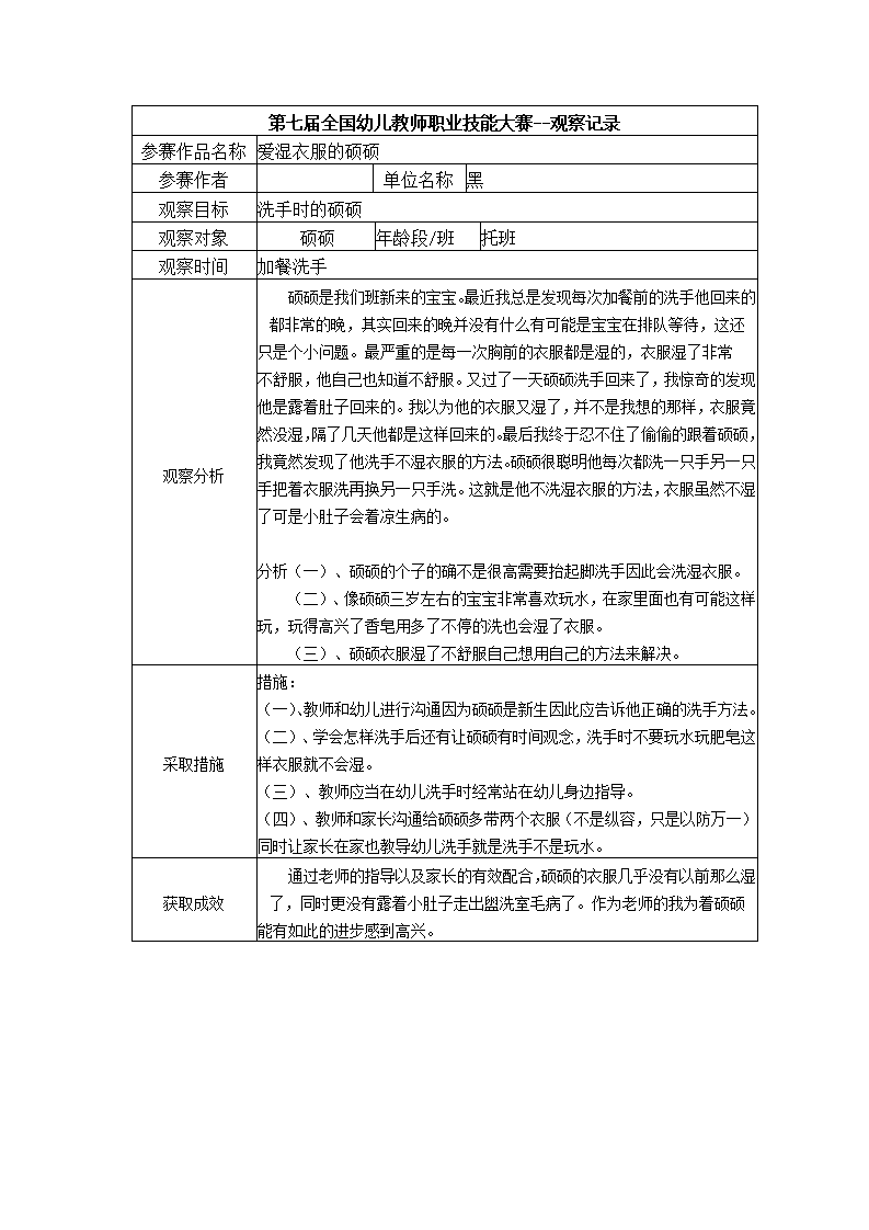 【三等奖 观察记录】托班 爱湿衣服的硕硕_01.png