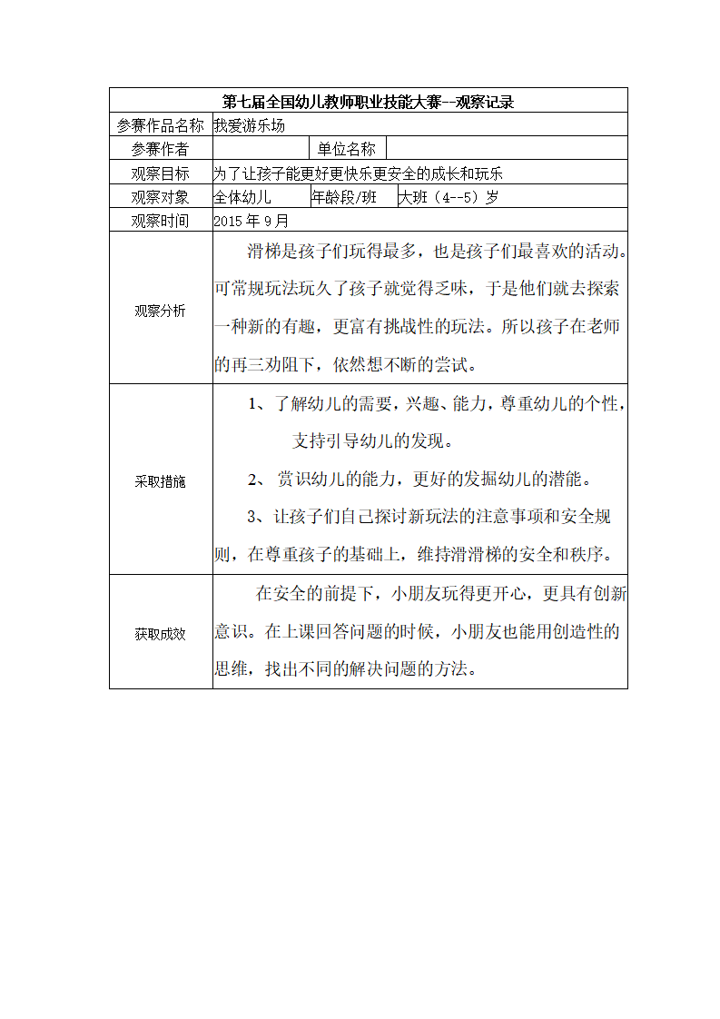 【三等奖 观察记录】大班 我爱游乐场_01.png
