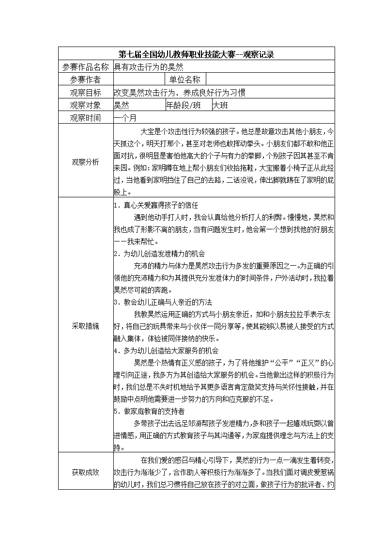 【三等奖 观察记录】大班 具有攻击行为的昊然_01.png