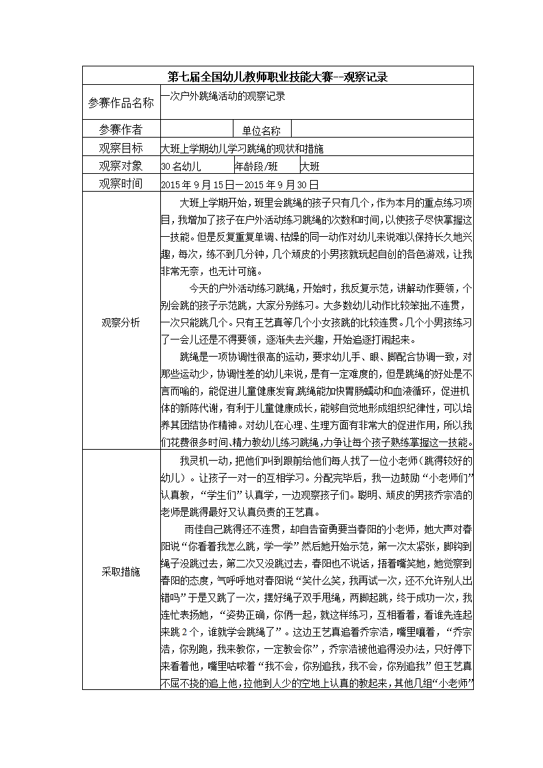 【三等奖 观察记录】大班 一次户外跳绳活动的观察记录_01.png