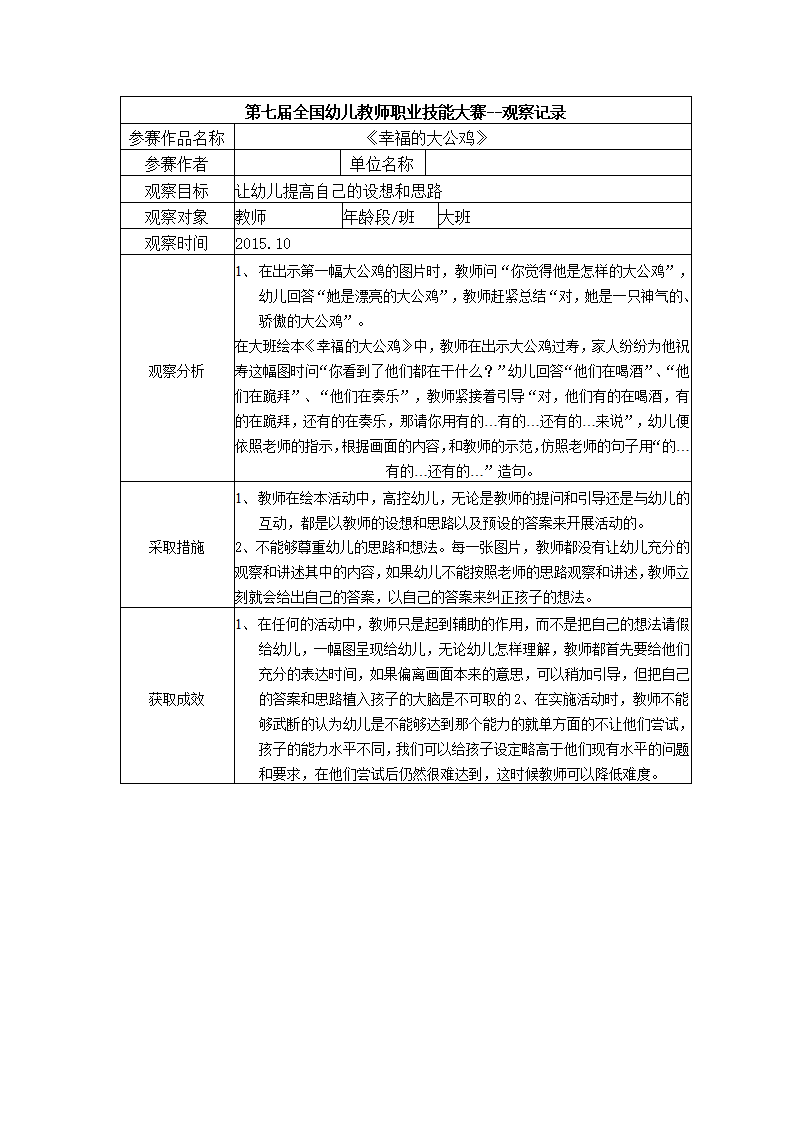 【三等奖 观察记录】大班 《幸福的大公鸡》_01.png