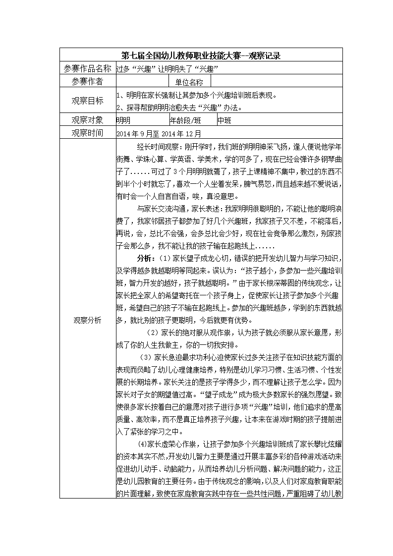 【三等奖 观察记录】中班 过多“兴趣”让明明失了“兴趣”_01.png