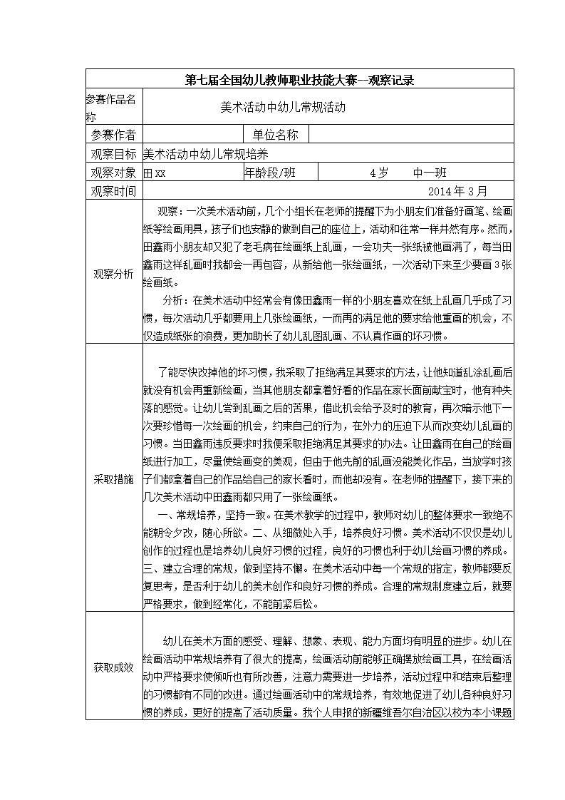 【三等奖 观察记录】中班 美术活动中幼儿常规活动_01.png