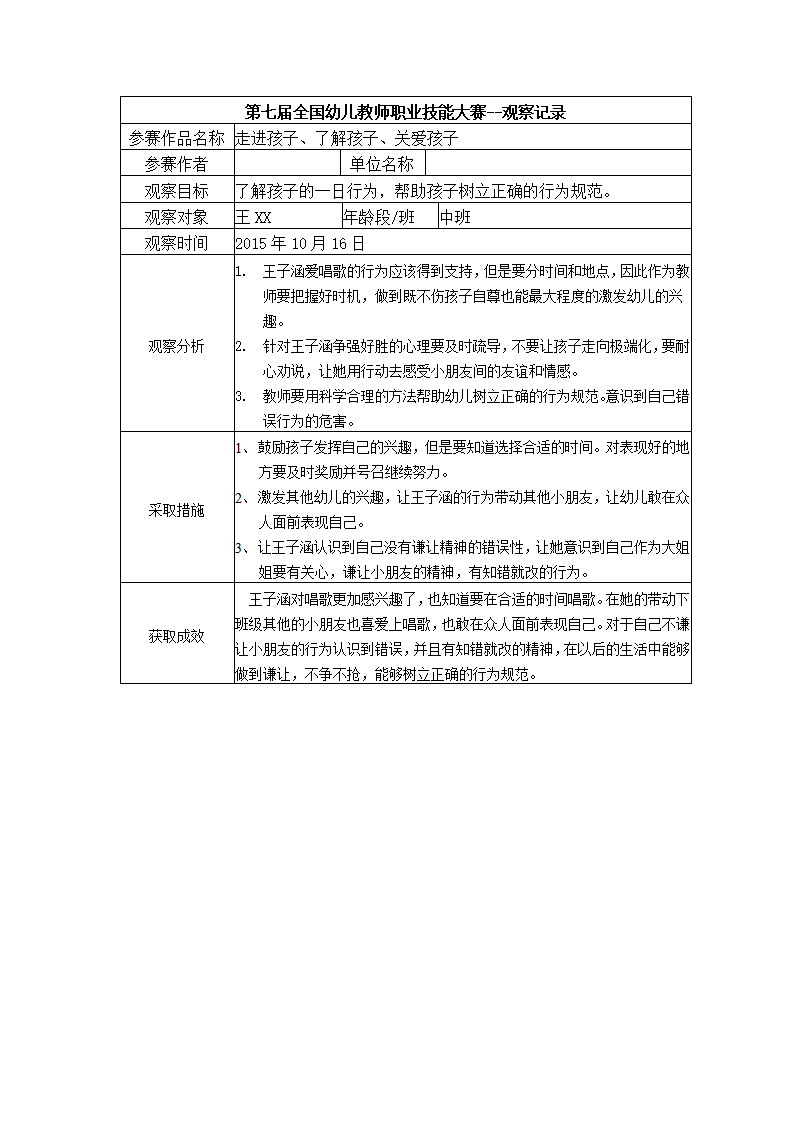 【三等奖 观察记录】中班 走进孩子、了解孩子、关爱孩子_01.png