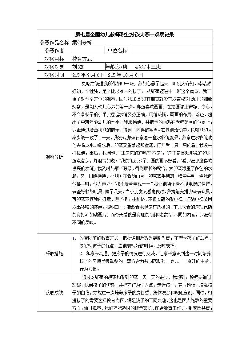 【三等奖 观察记录】中班 案例分析_01.png