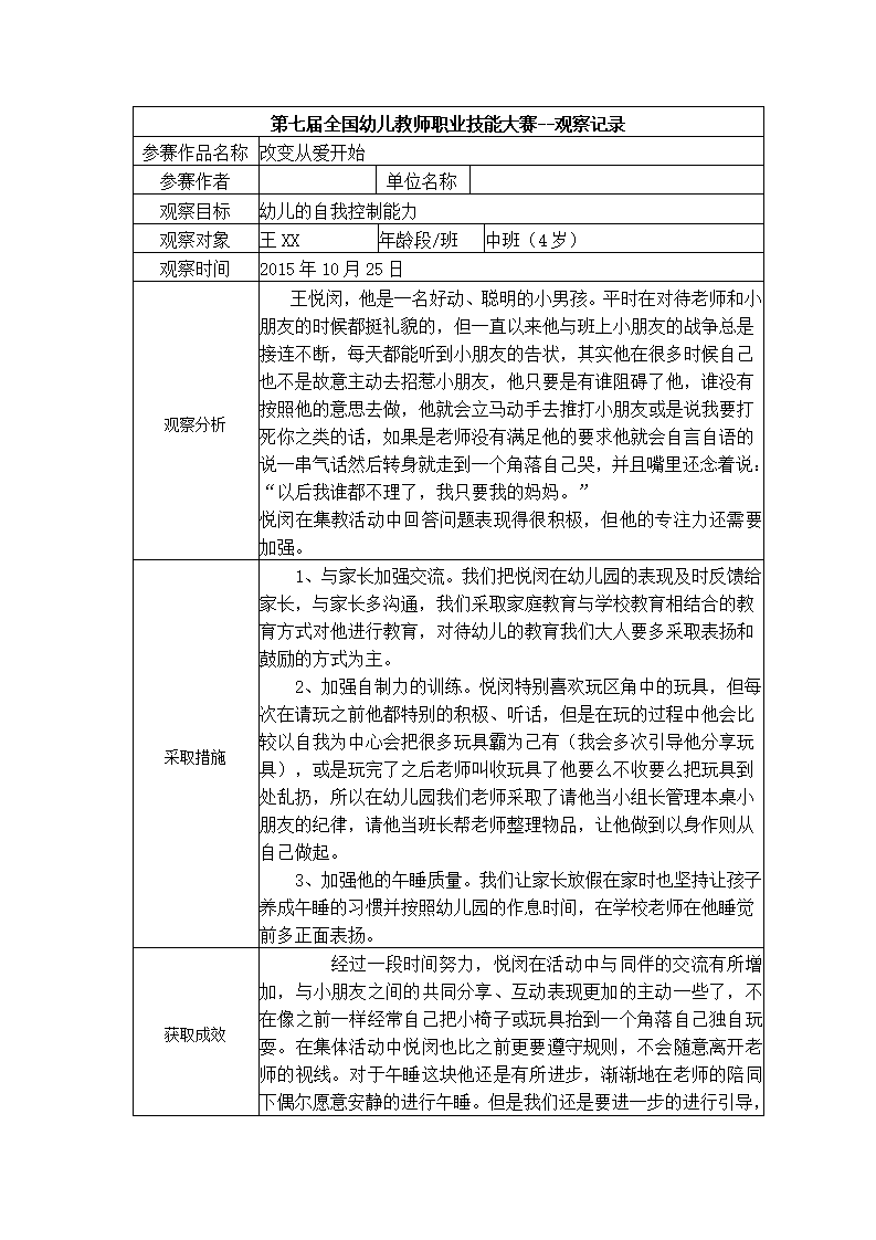 【三等奖 观察记录】中班 改变从爱开始_01.png